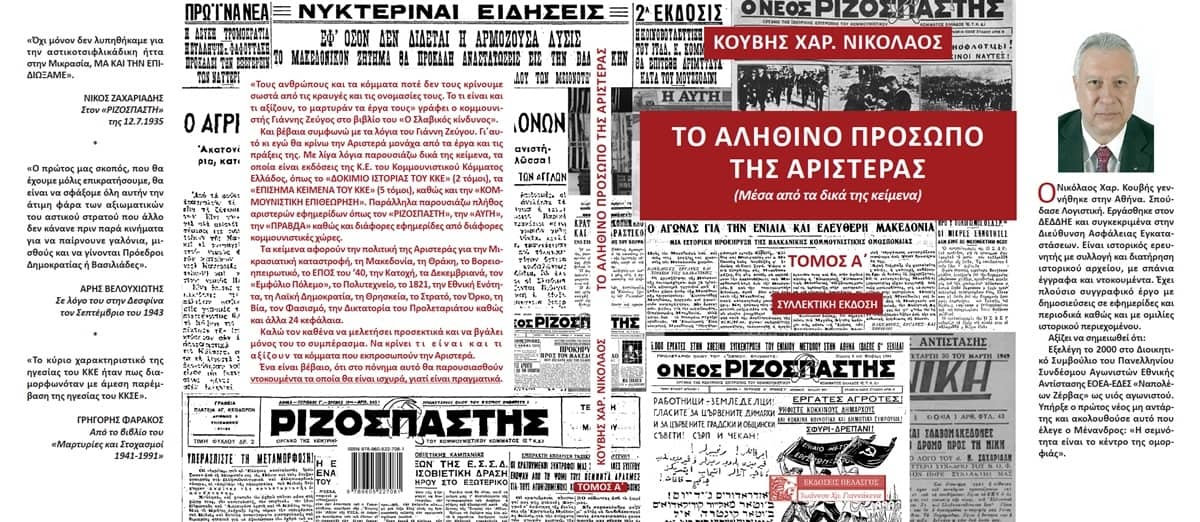 to alithino prosopo tis aristeras nikos kouvis 01