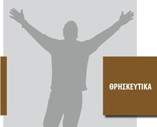 thriskeutika aporia gia to mellon