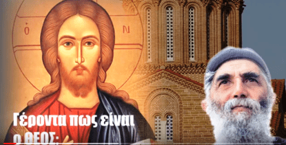 geronta pws einai o theos 01