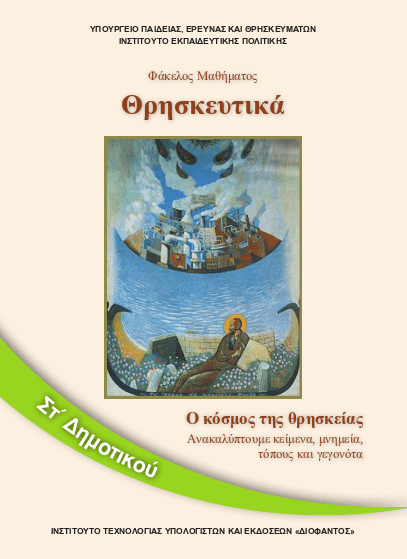 fakelos mathhmatos thrhskeytikwn st dhmotikoy 01