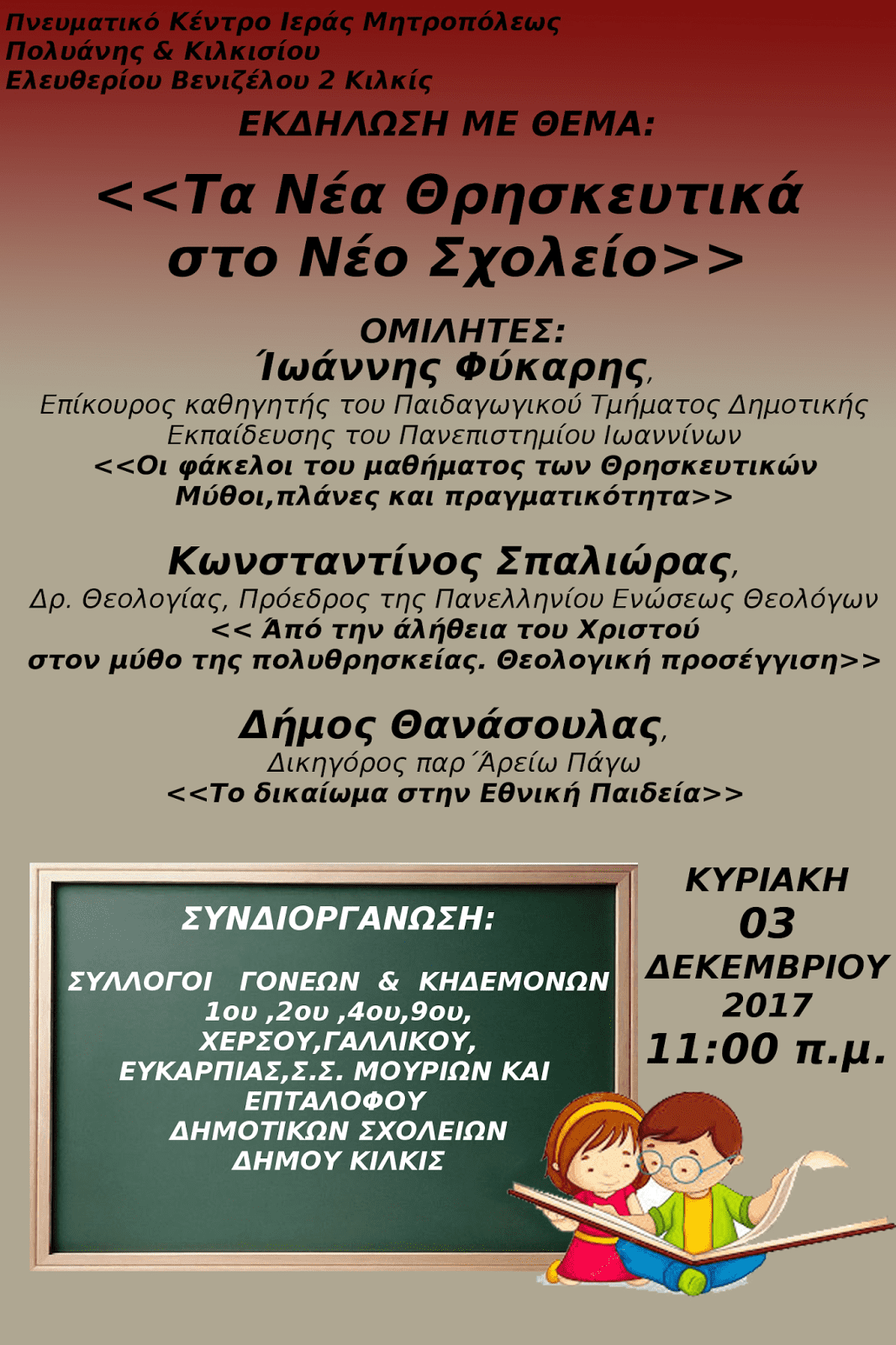 ekdhlwsh gia thrhskeytika kilkis 01