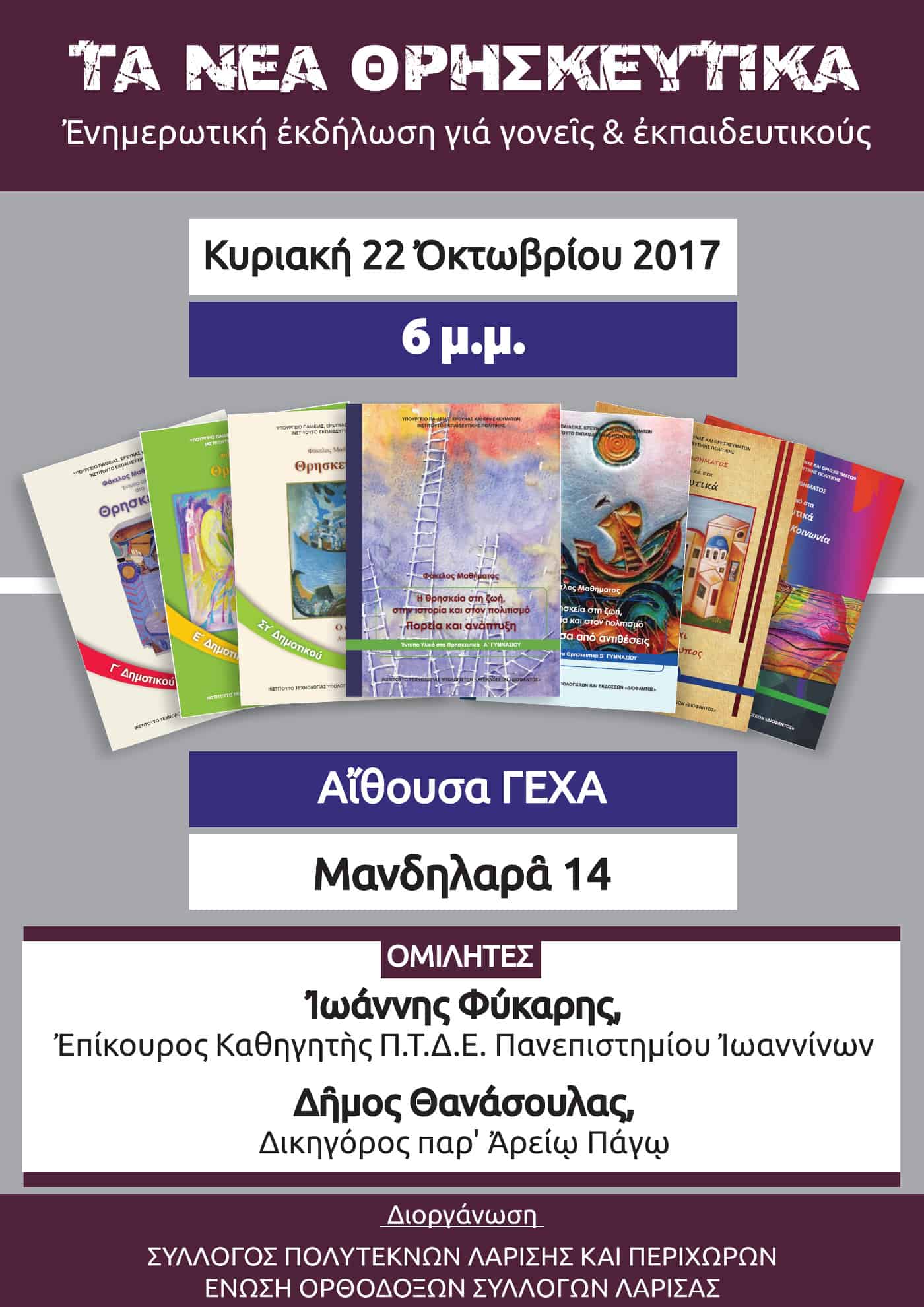 ekdhlwsh gia thrhskeytika larisa 2017 01
