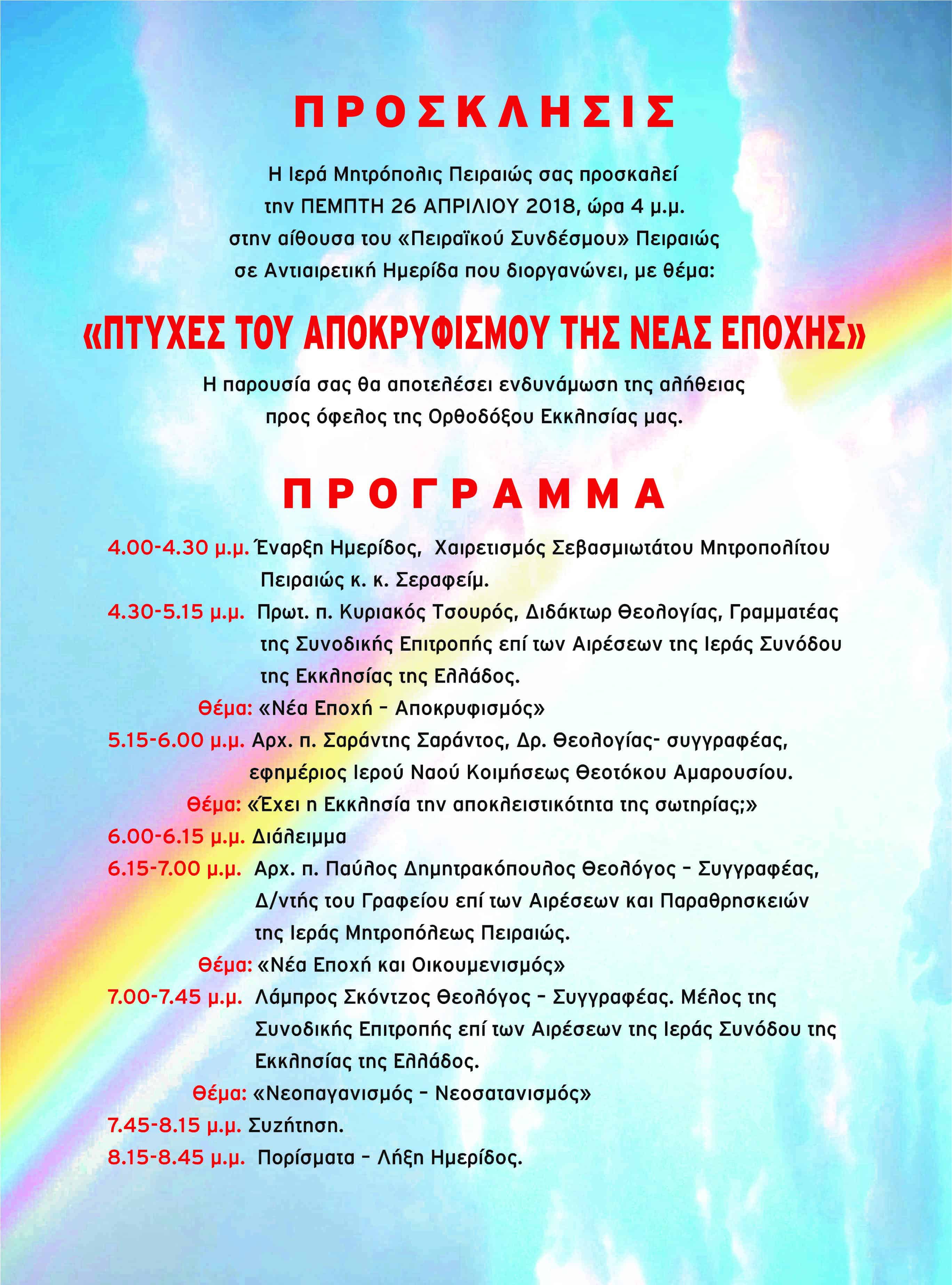 antiairetikh hmerida 2018 02