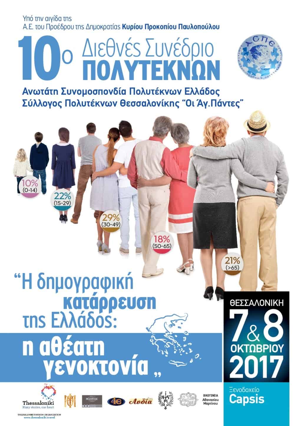aspe synedrio 2017 01