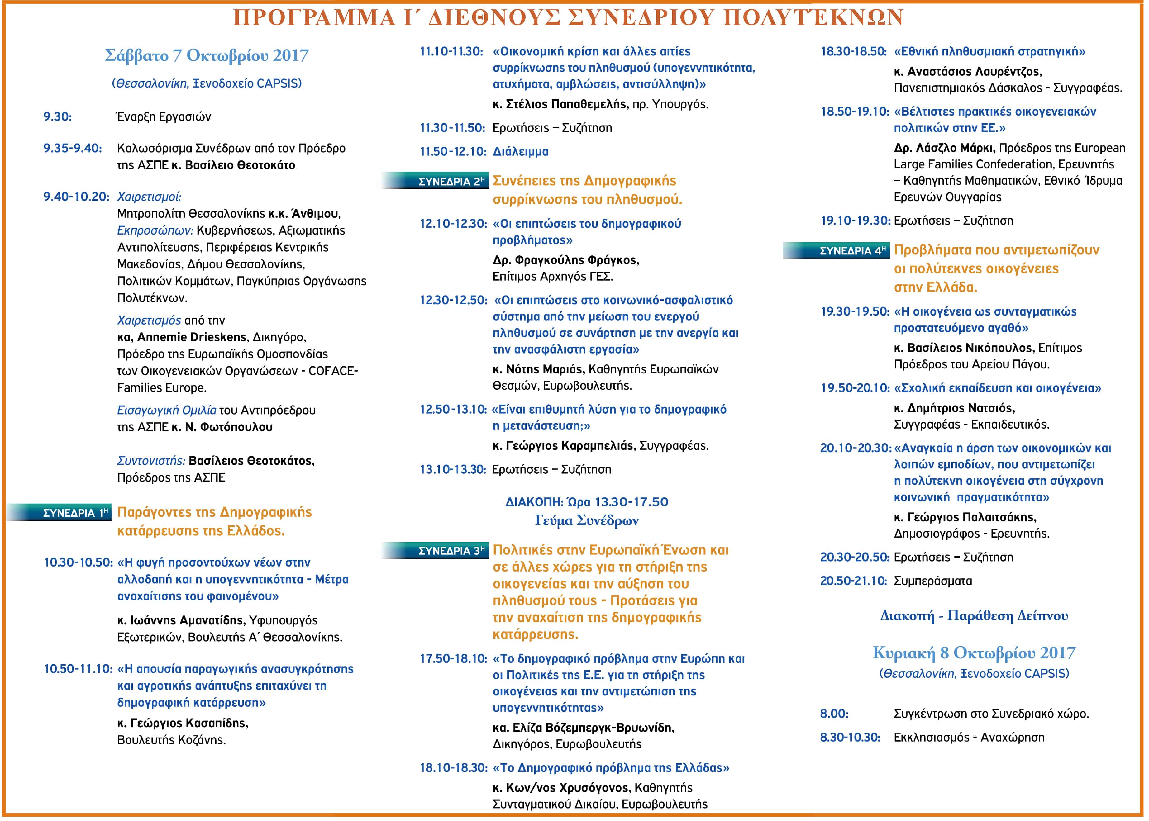 aspe synedrio 2017 02