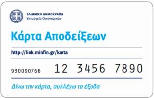 karta_apodeixeon_1